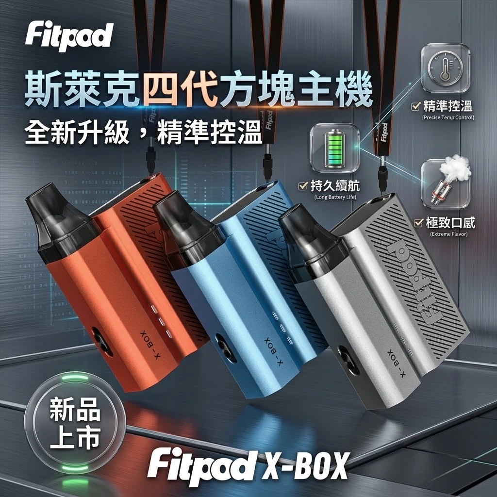 Fitpod-X-BOX-Slyeek-斯萊克四代主機-斯萊克小煙主機-註油主機 Fitpod-X-BOX-Slyeek-斯萊克四代主機-斯萊克小煙主機-註油主機