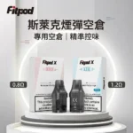 斯萊克煙彈空倉-fitpod x 斯萊克通用空倉-斯萊克空倉